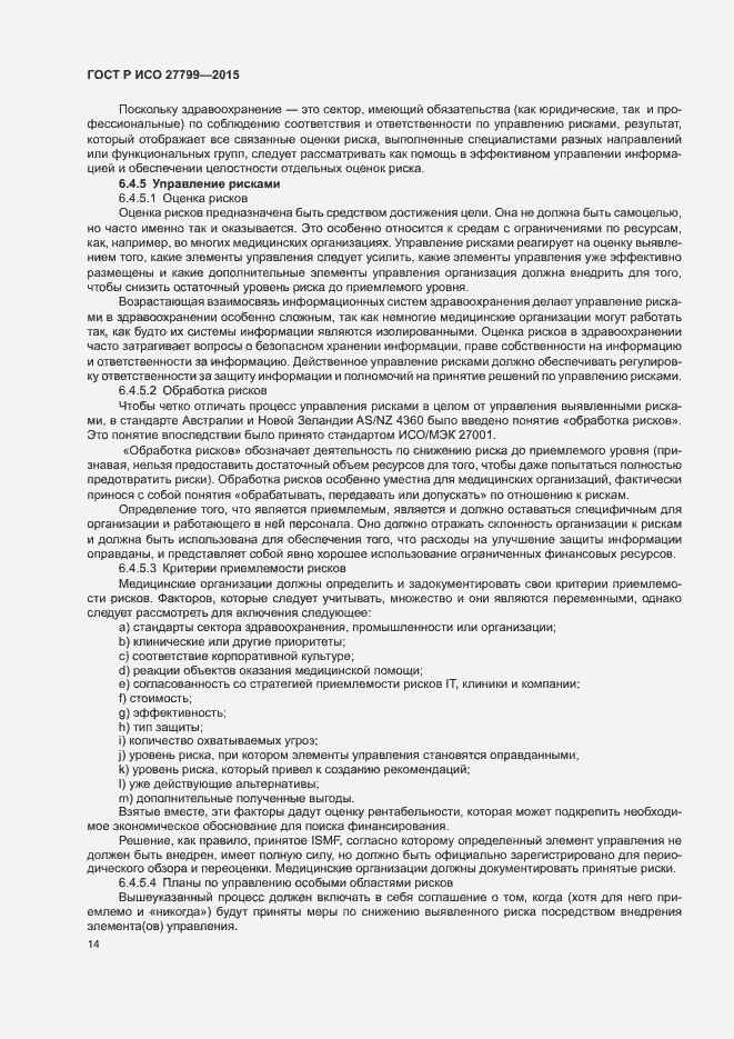 Страница 20 ГОСТ Р ИСО 27799-2015