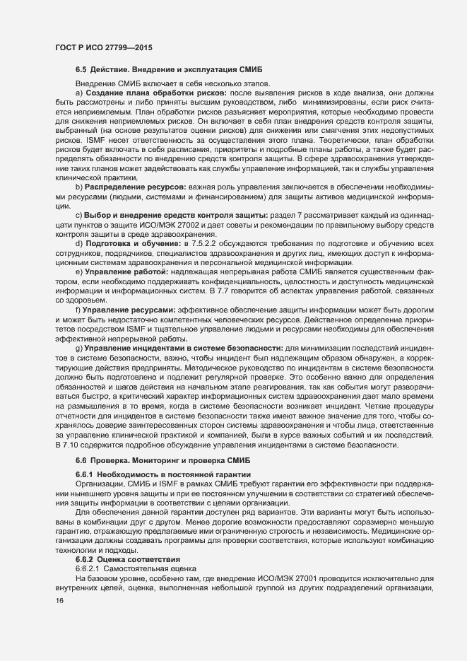 Страница 22 ГОСТ Р ИСО 27799-2015