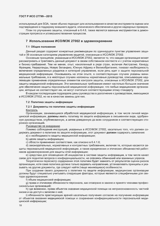 Страница 24 ГОСТ Р ИСО 27799-2015