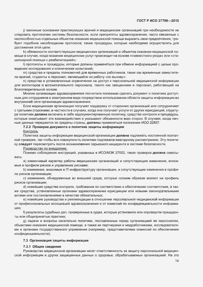 Страница 25 ГОСТ Р ИСО 27799-2015
