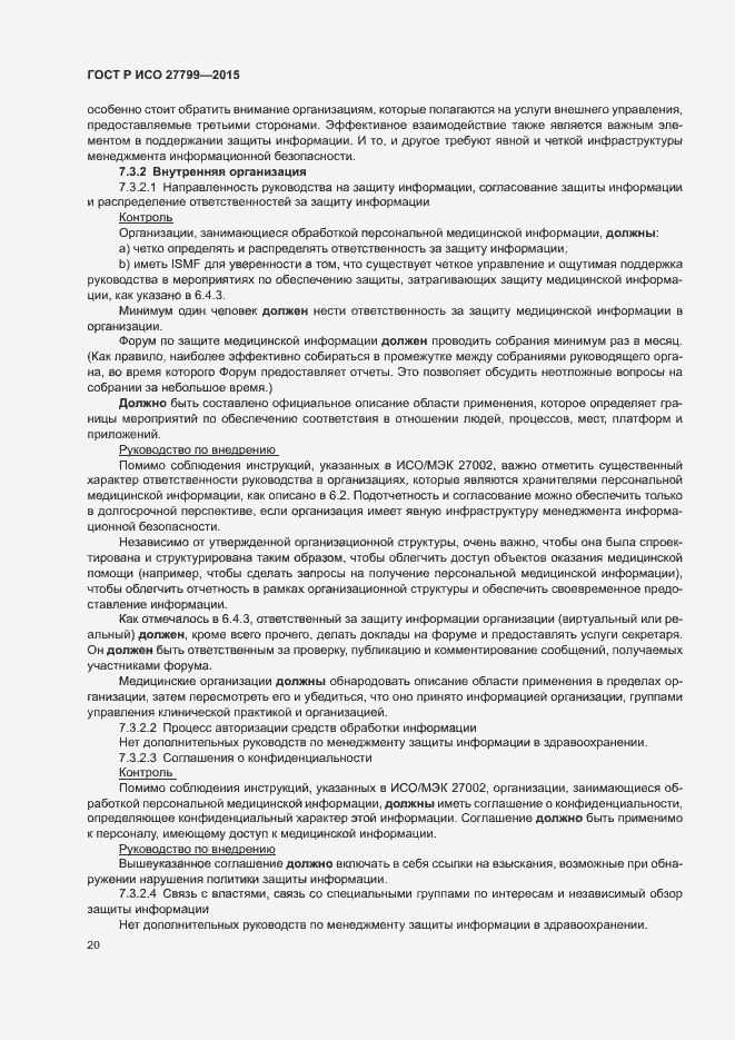 Страница 26 ГОСТ Р ИСО 27799-2015