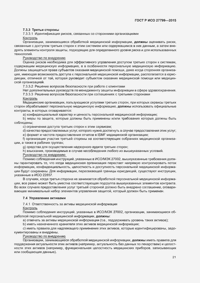 Страница 27 ГОСТ Р ИСО 27799-2015