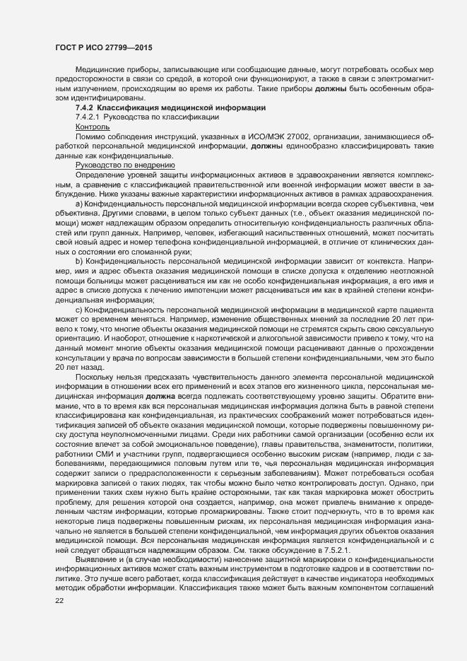Страница 28 ГОСТ Р ИСО 27799-2015