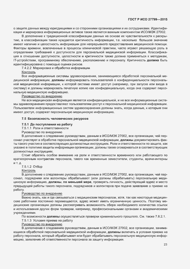 Страница 29 ГОСТ Р ИСО 27799-2015