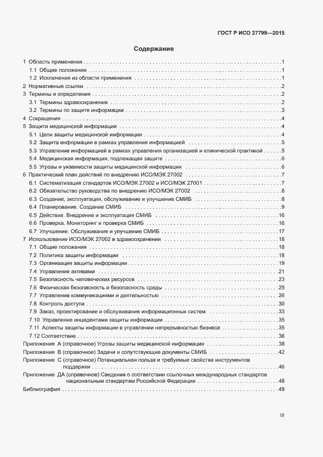 Страница 3 ГОСТ Р ИСО 27799-2015