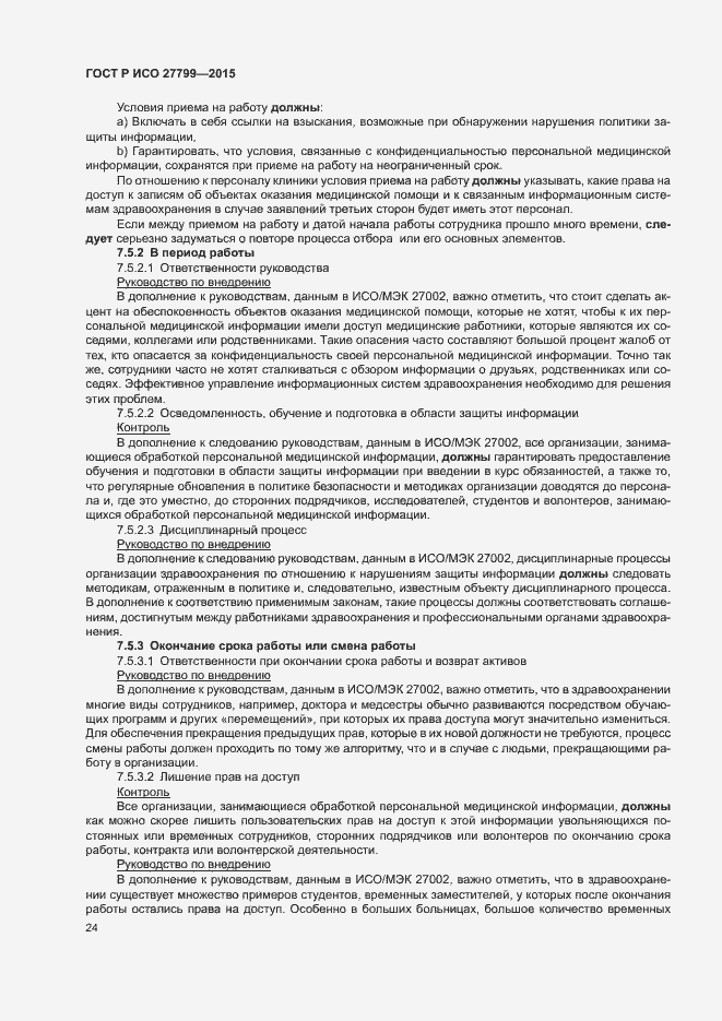 Страница 30 ГОСТ Р ИСО 27799-2015