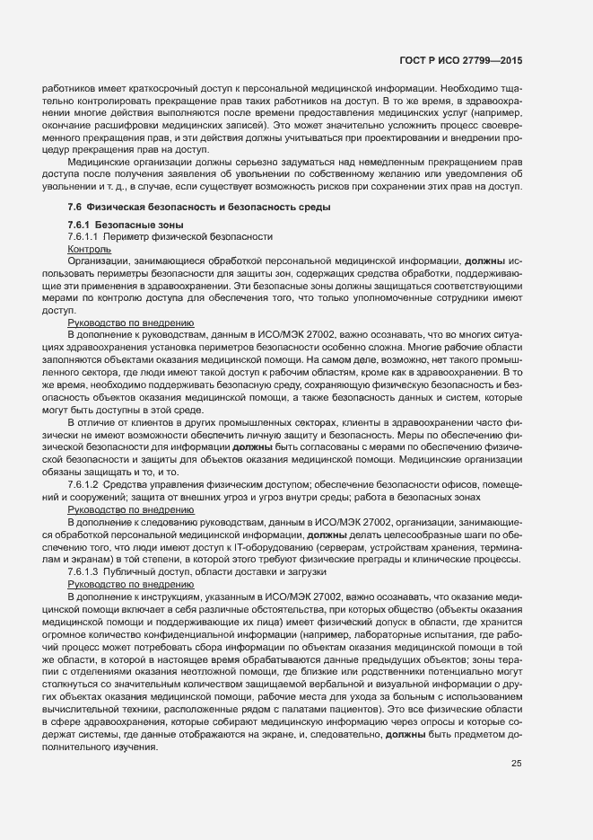 Страница 31 ГОСТ Р ИСО 27799-2015