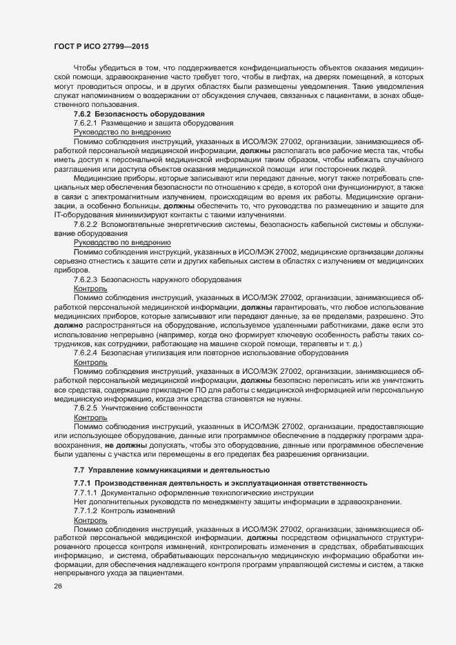 Страница 32 ГОСТ Р ИСО 27799-2015