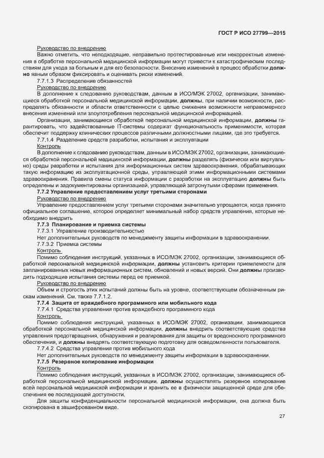 Страница 33 ГОСТ Р ИСО 27799-2015