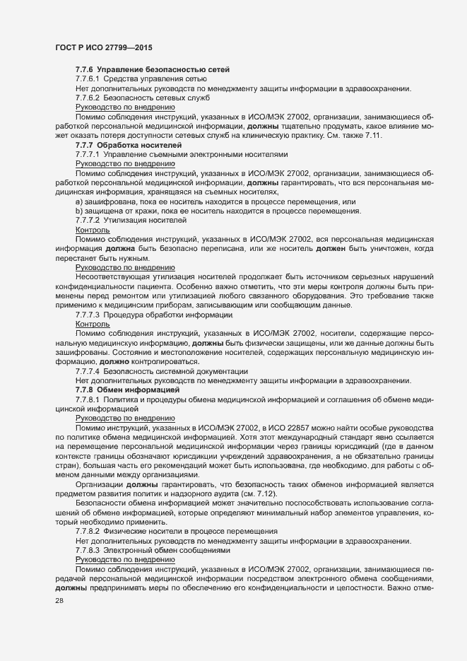 Страница 34 ГОСТ Р ИСО 27799-2015