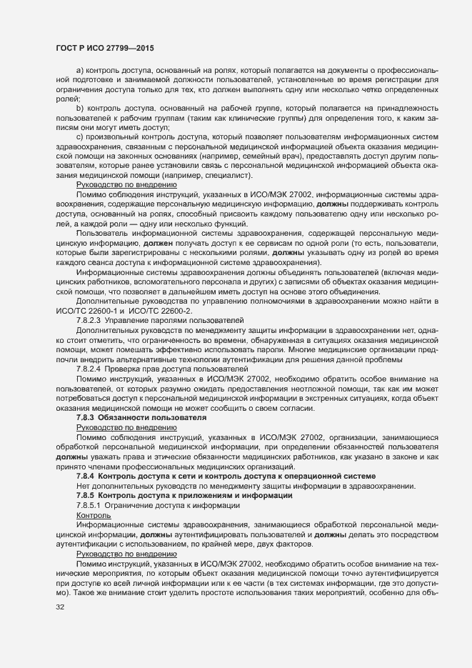 Страница 38 ГОСТ Р ИСО 27799-2015