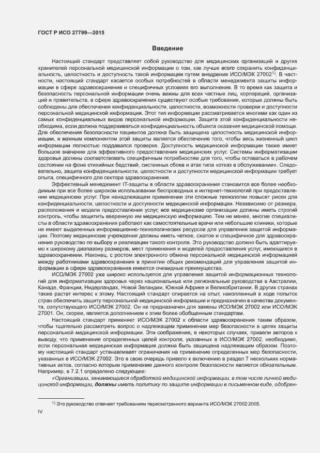 Страница 4 ГОСТ Р ИСО 27799-2015