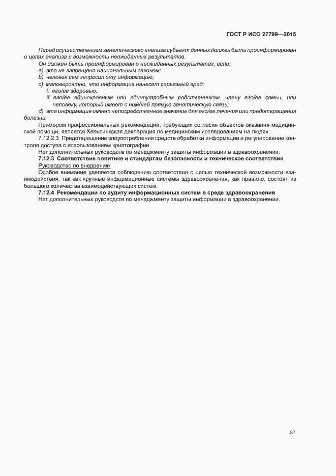 Страница 43 ГОСТ Р ИСО 27799-2015