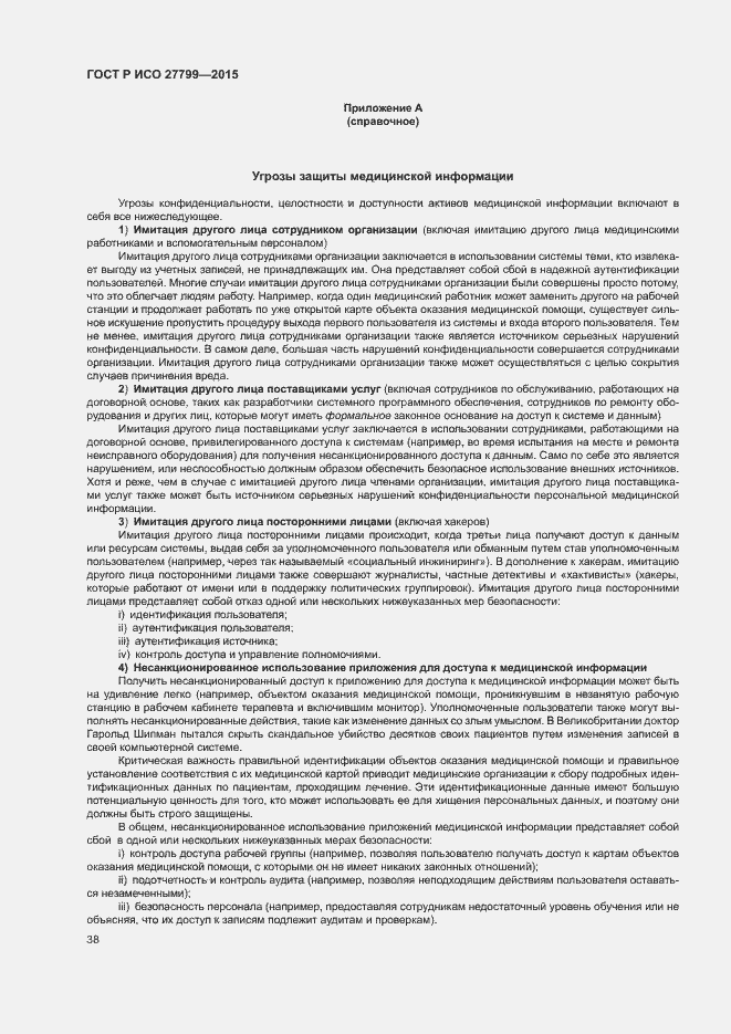 Страница 44 ГОСТ Р ИСО 27799-2015