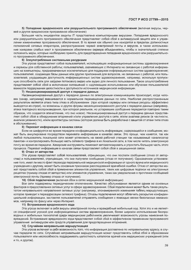 Страница 45 ГОСТ Р ИСО 27799-2015