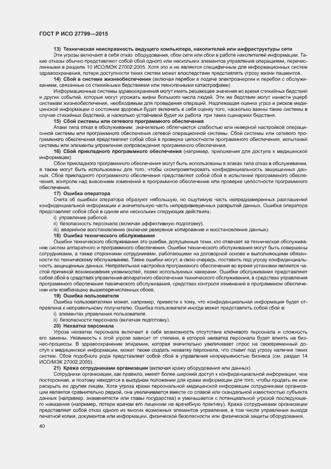 Страница 46 ГОСТ Р ИСО 27799-2015