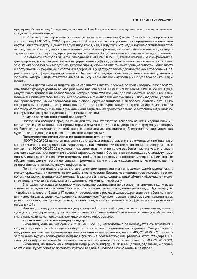 Страница 5 ГОСТ Р ИСО 27799-2015