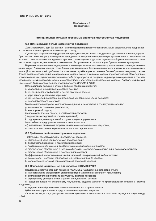 Страница 52 ГОСТ Р ИСО 27799-2015