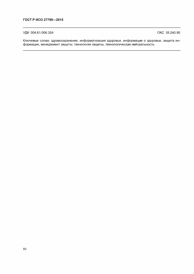 Страница 56 ГОСТ Р ИСО 27799-2015