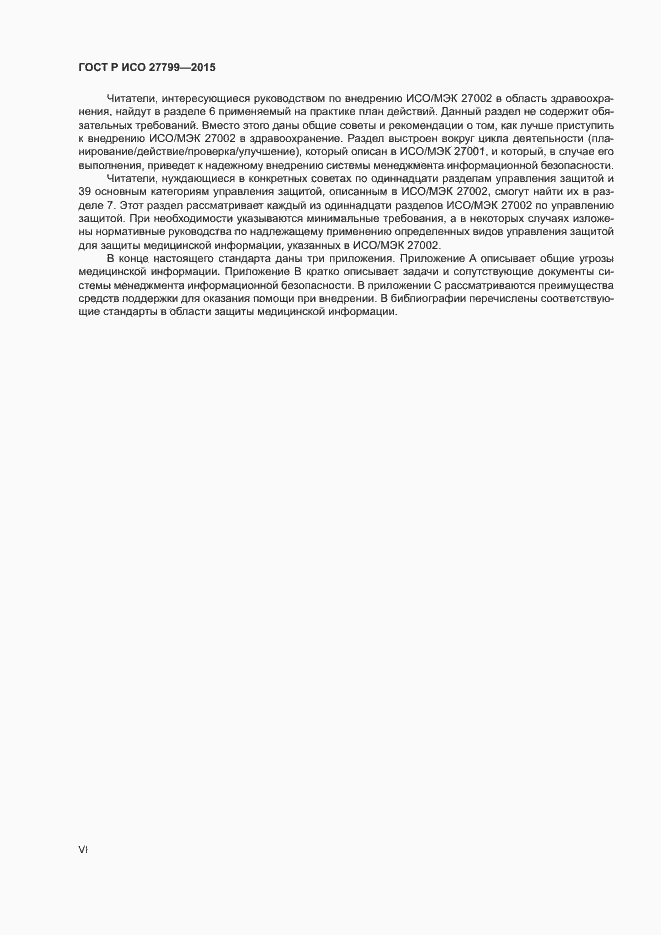 Страница 6 ГОСТ Р ИСО 27799-2015