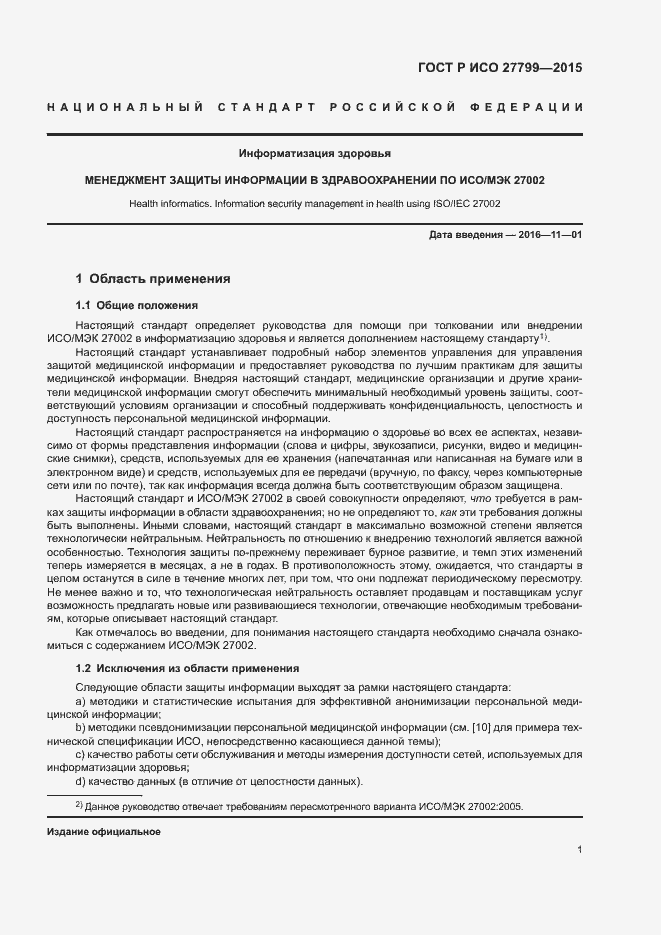 Страница 7 ГОСТ Р ИСО 27799-2015