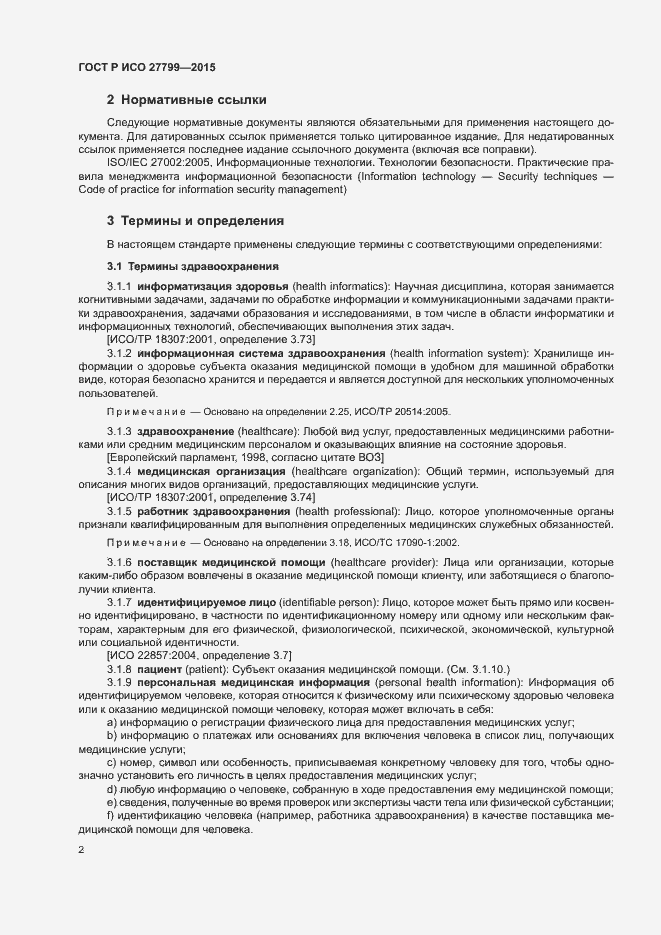Страница 8 ГОСТ Р ИСО 27799-2015
