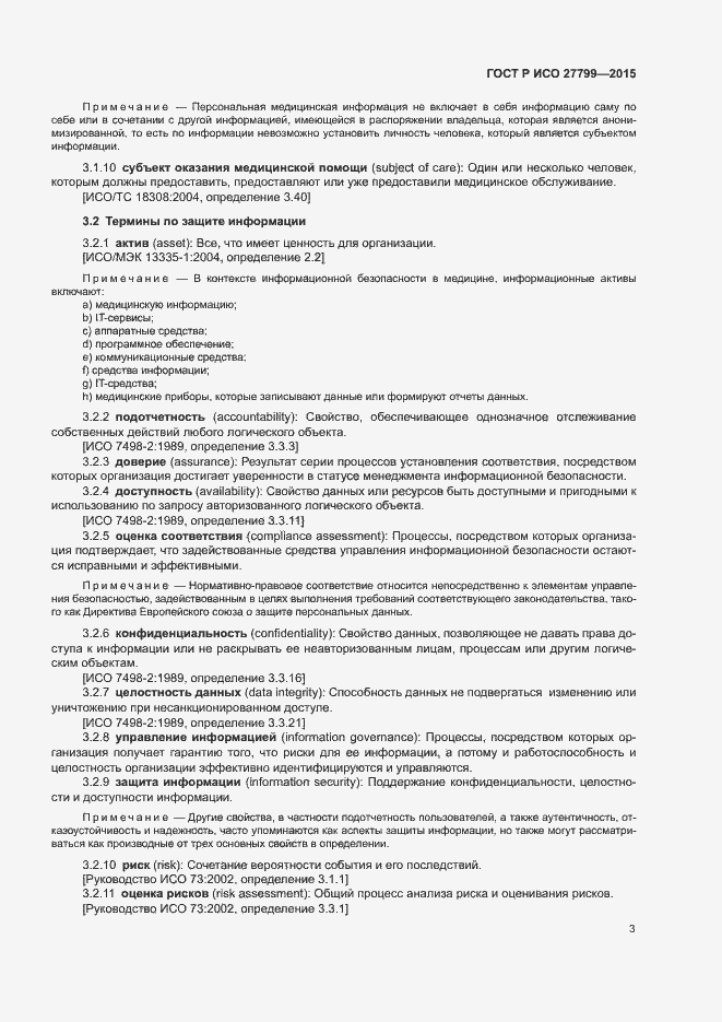 Страница 9 ГОСТ Р ИСО 27799-2015