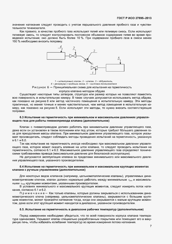 Страница 10 ГОСТ Р ИСО 27895-2013