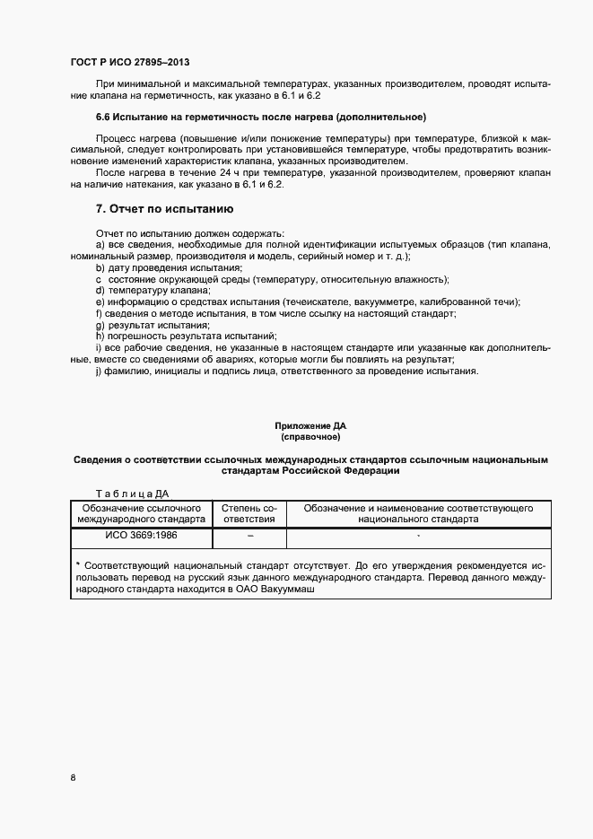 Страница 11 ГОСТ Р ИСО 27895-2013