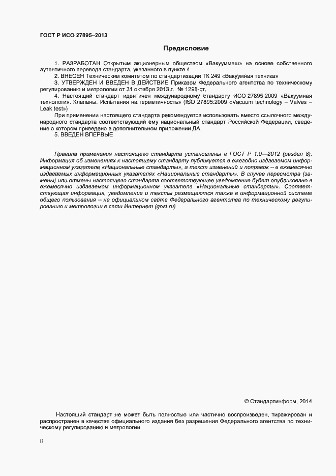 Страница 2 ГОСТ Р ИСО 27895-2013