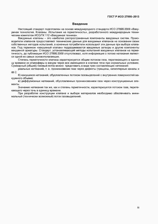 Страница 3 ГОСТ Р ИСО 27895-2013