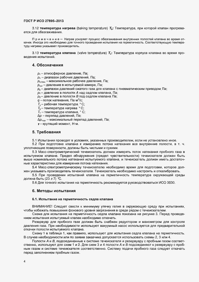 Страница 7 ГОСТ Р ИСО 27895-2013