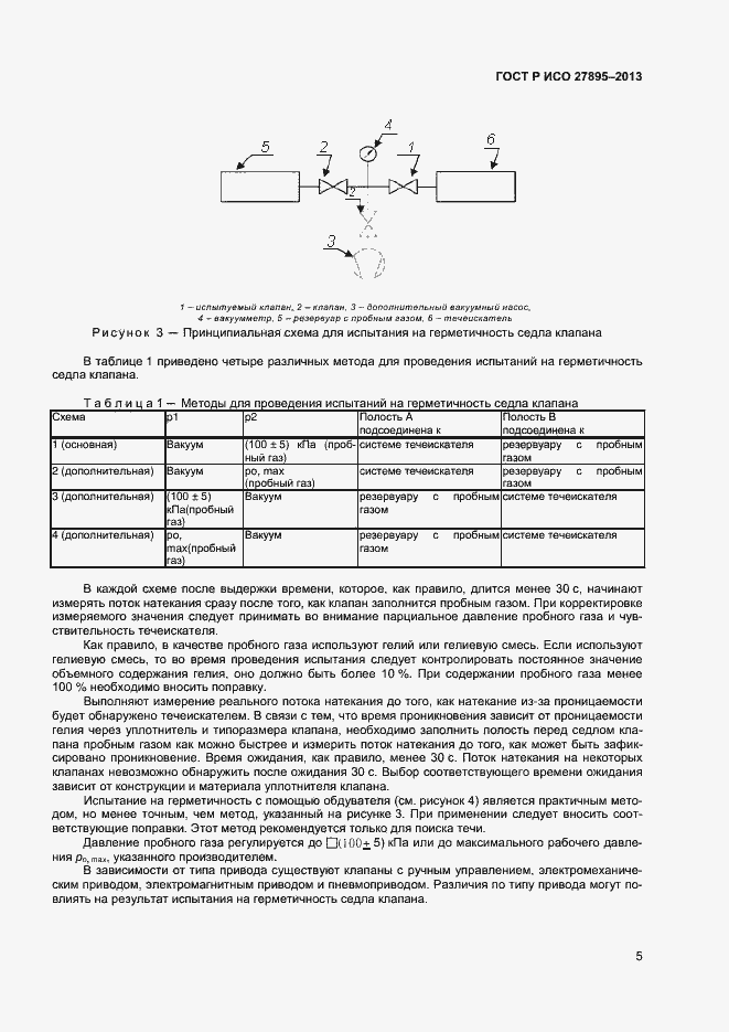 Страница 8 ГОСТ Р ИСО 27895-2013