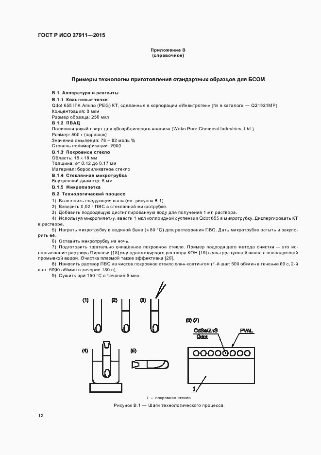 Страница 16 ГОСТ Р ИСО 27911-2015