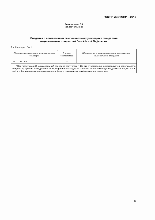 Страница 17 ГОСТ Р ИСО 27911-2015