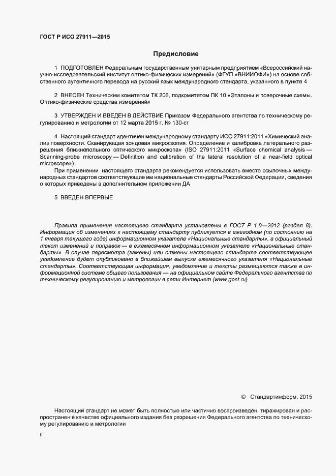 Страница 2 ГОСТ Р ИСО 27911-2015