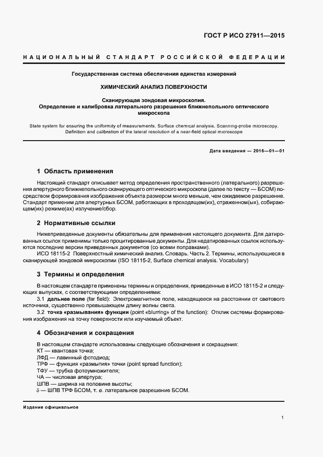 Страница 5 ГОСТ Р ИСО 27911-2015