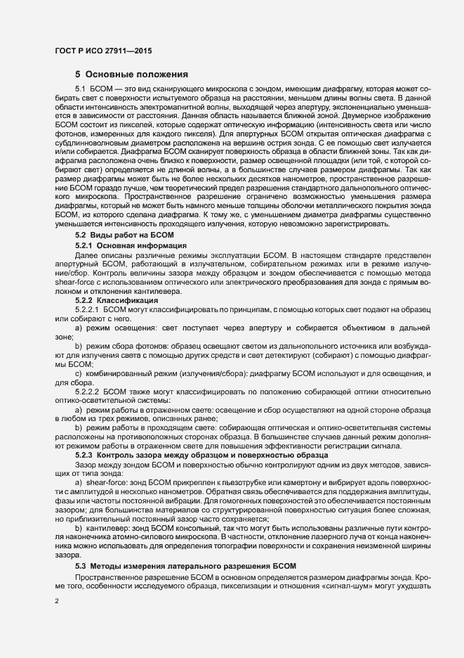 Страница 6 ГОСТ Р ИСО 27911-2015