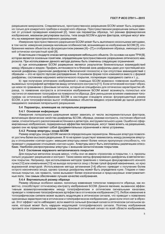 Страница 7 ГОСТ Р ИСО 27911-2015