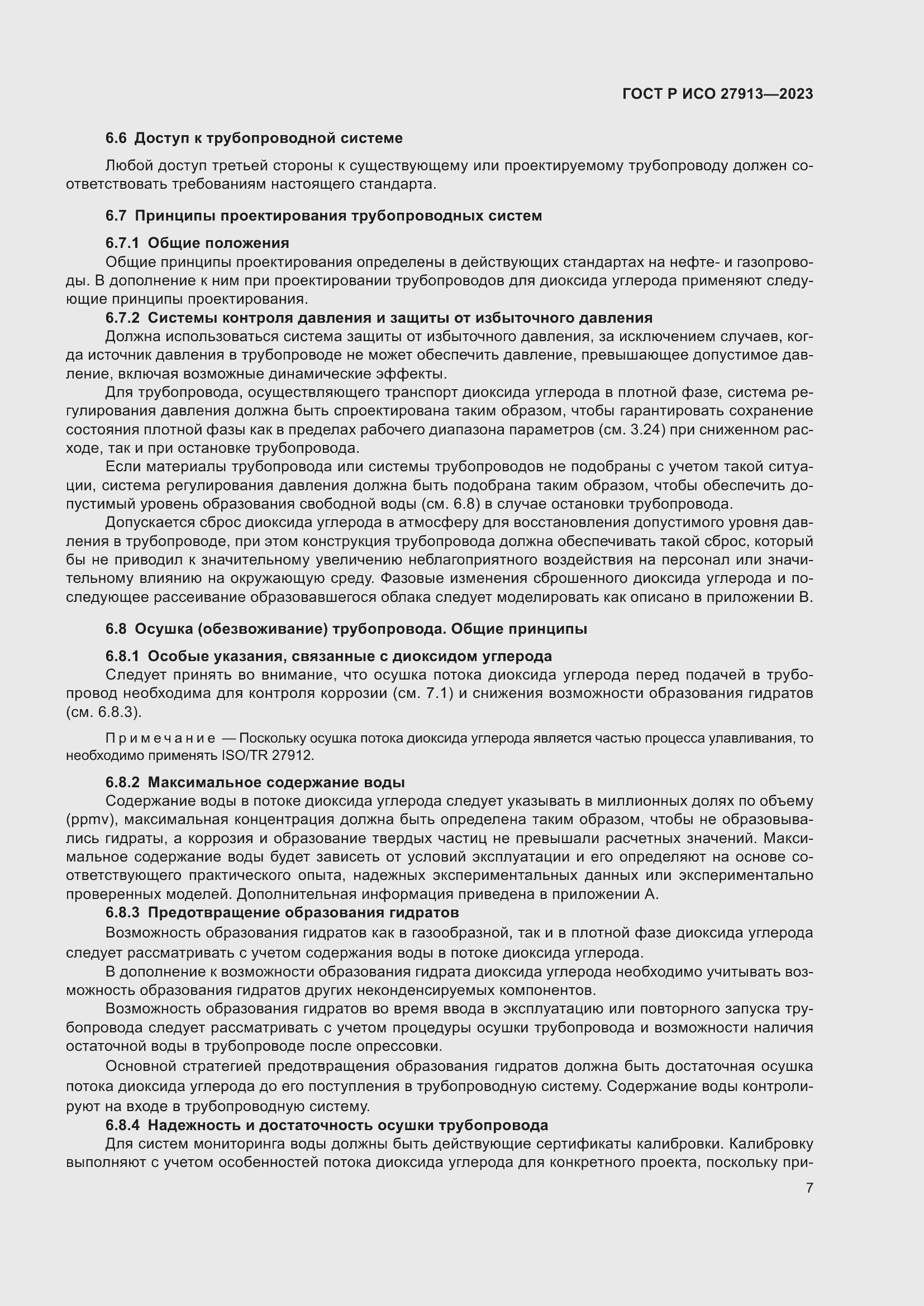 Страница 11 ГОСТ Р ИСО 27913-2023