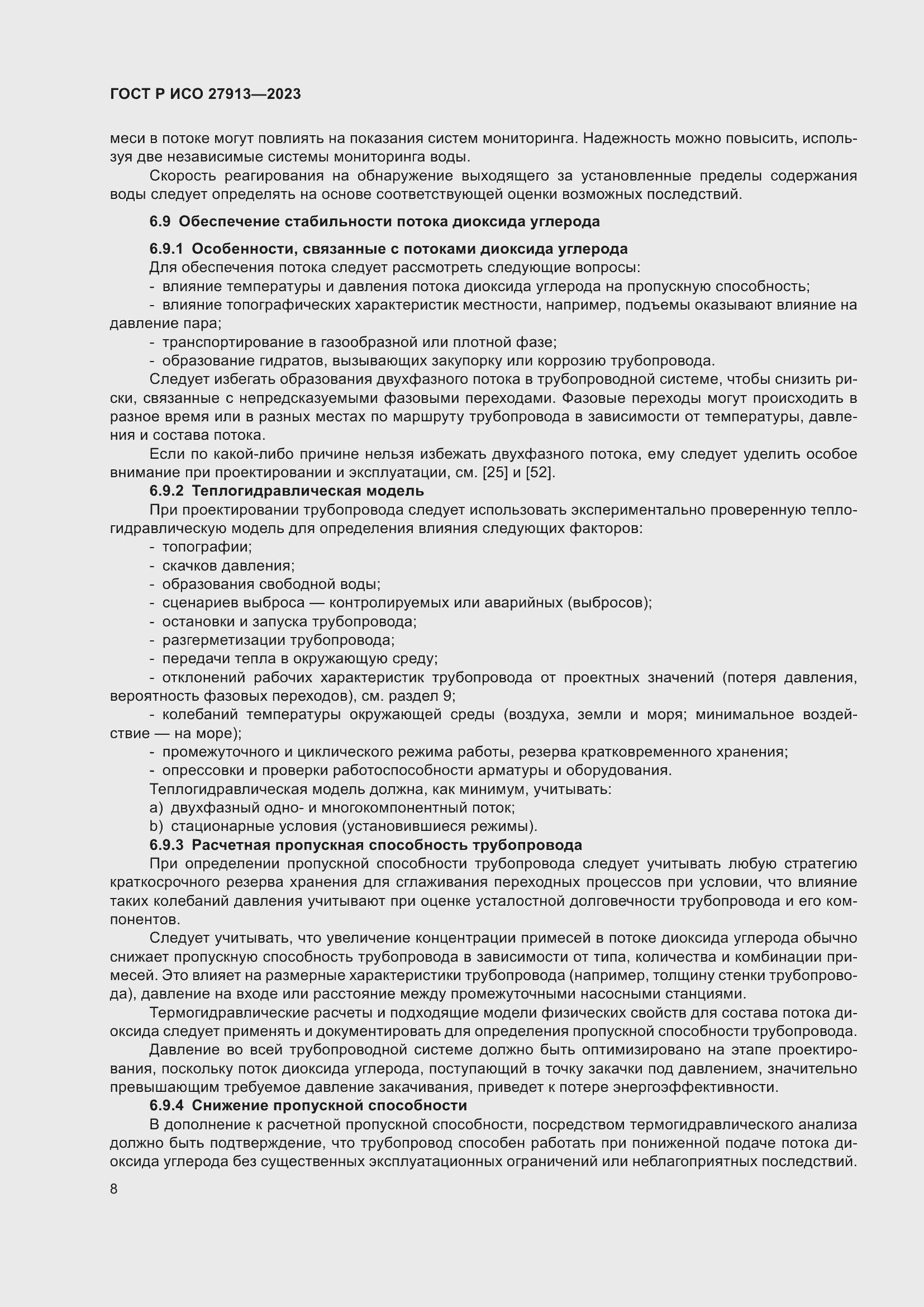 Страница 12 ГОСТ Р ИСО 27913-2023