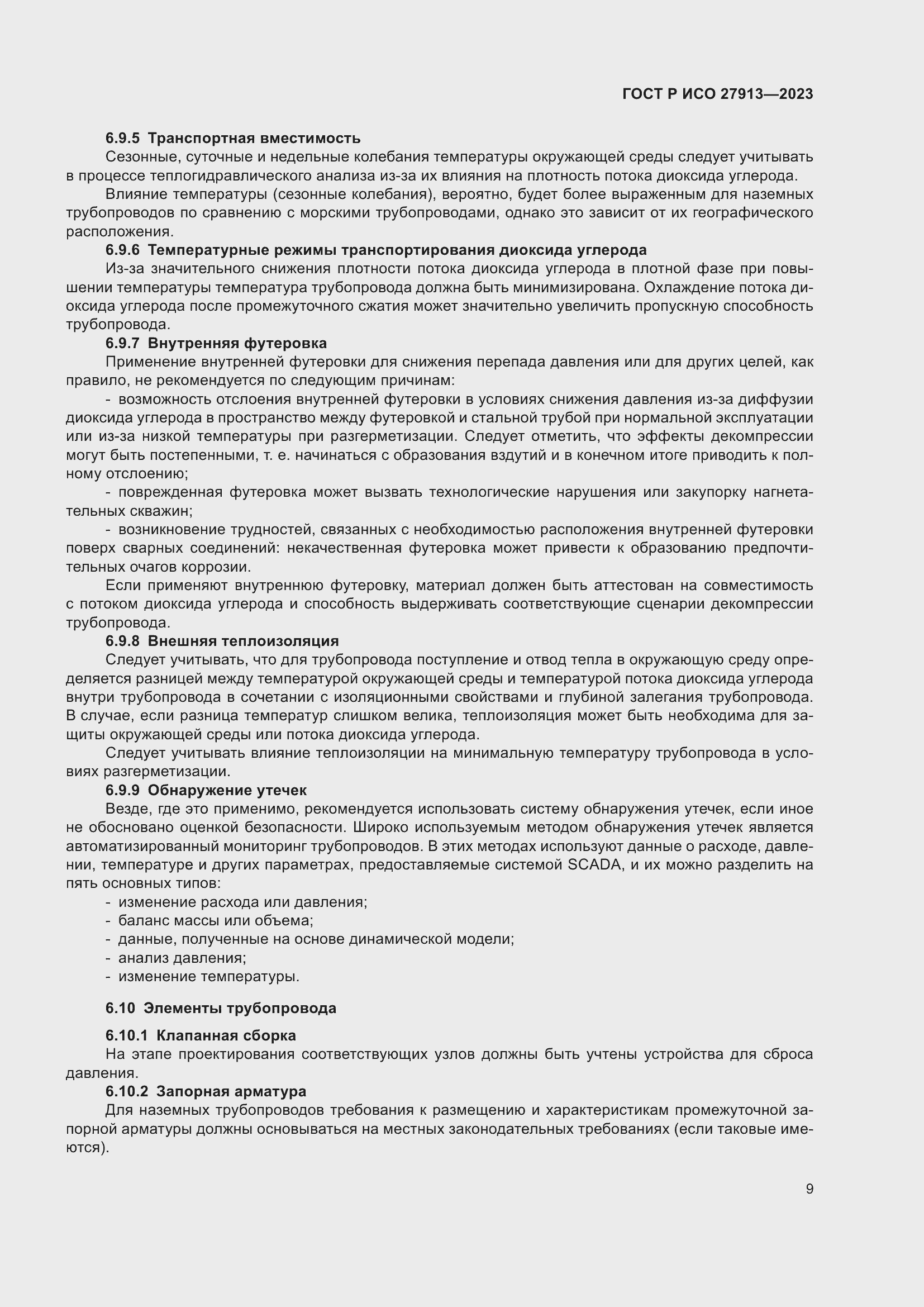 Страница 13 ГОСТ Р ИСО 27913-2023