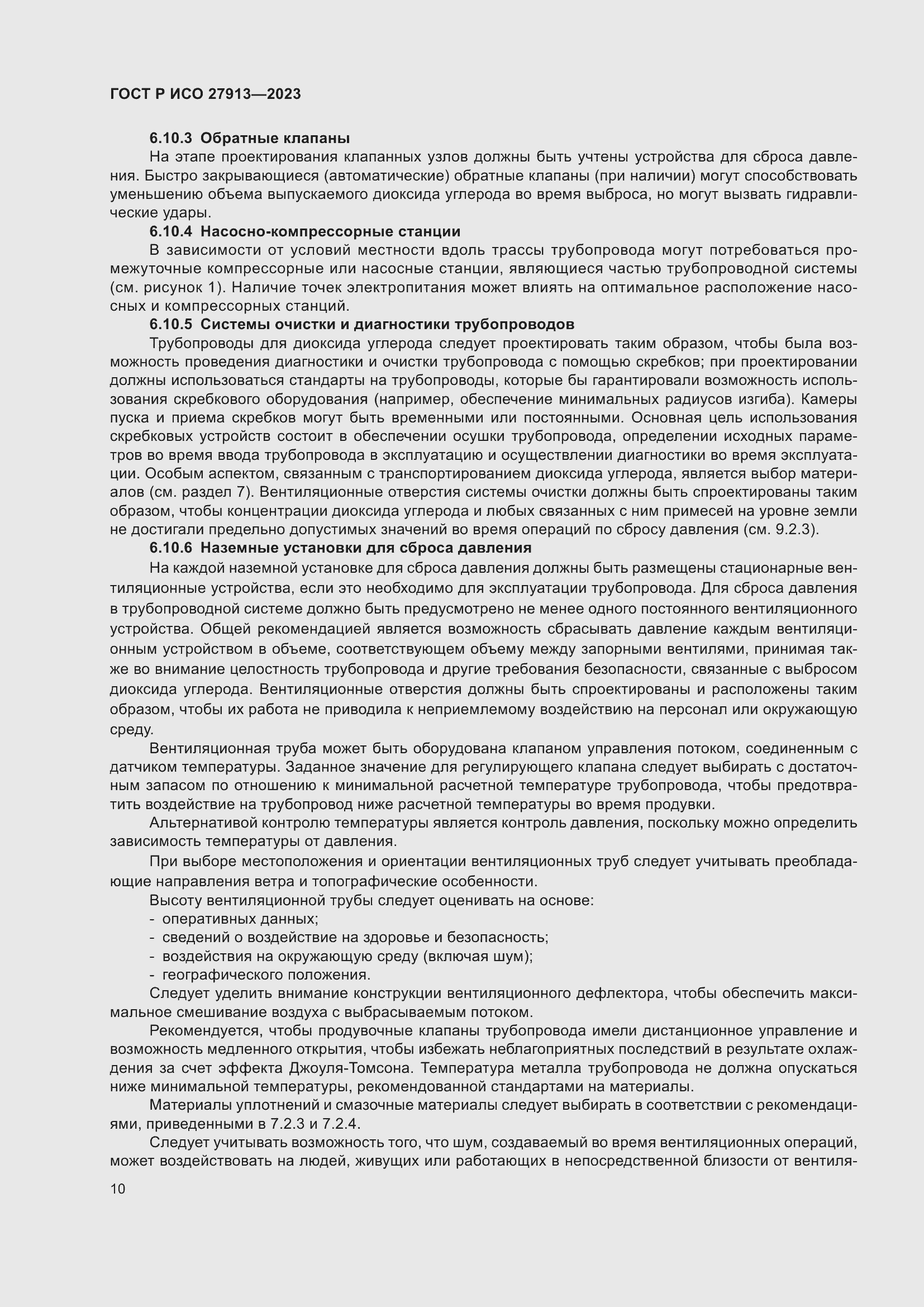 Страница 14 ГОСТ Р ИСО 27913-2023