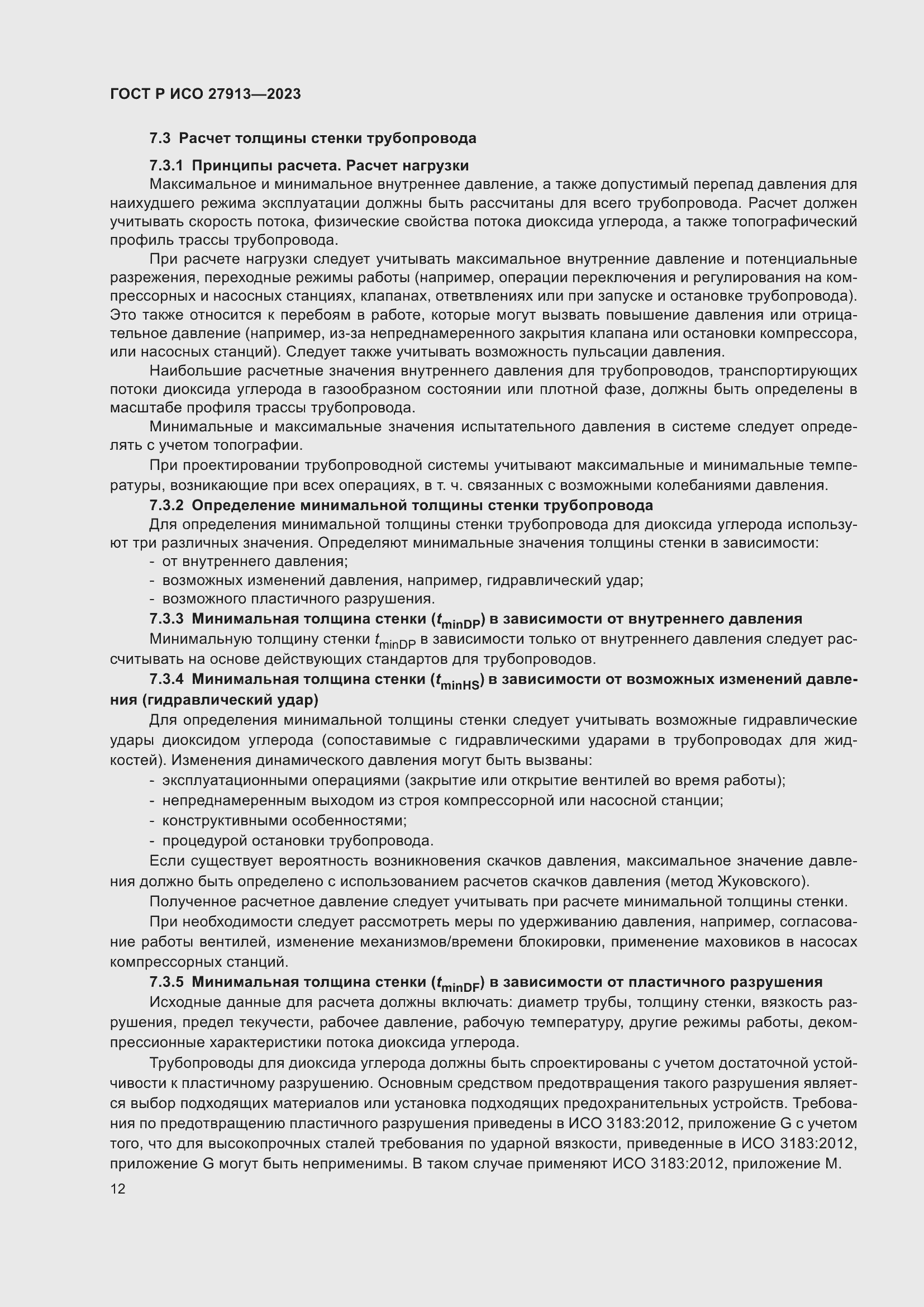 Страница 16 ГОСТ Р ИСО 27913-2023