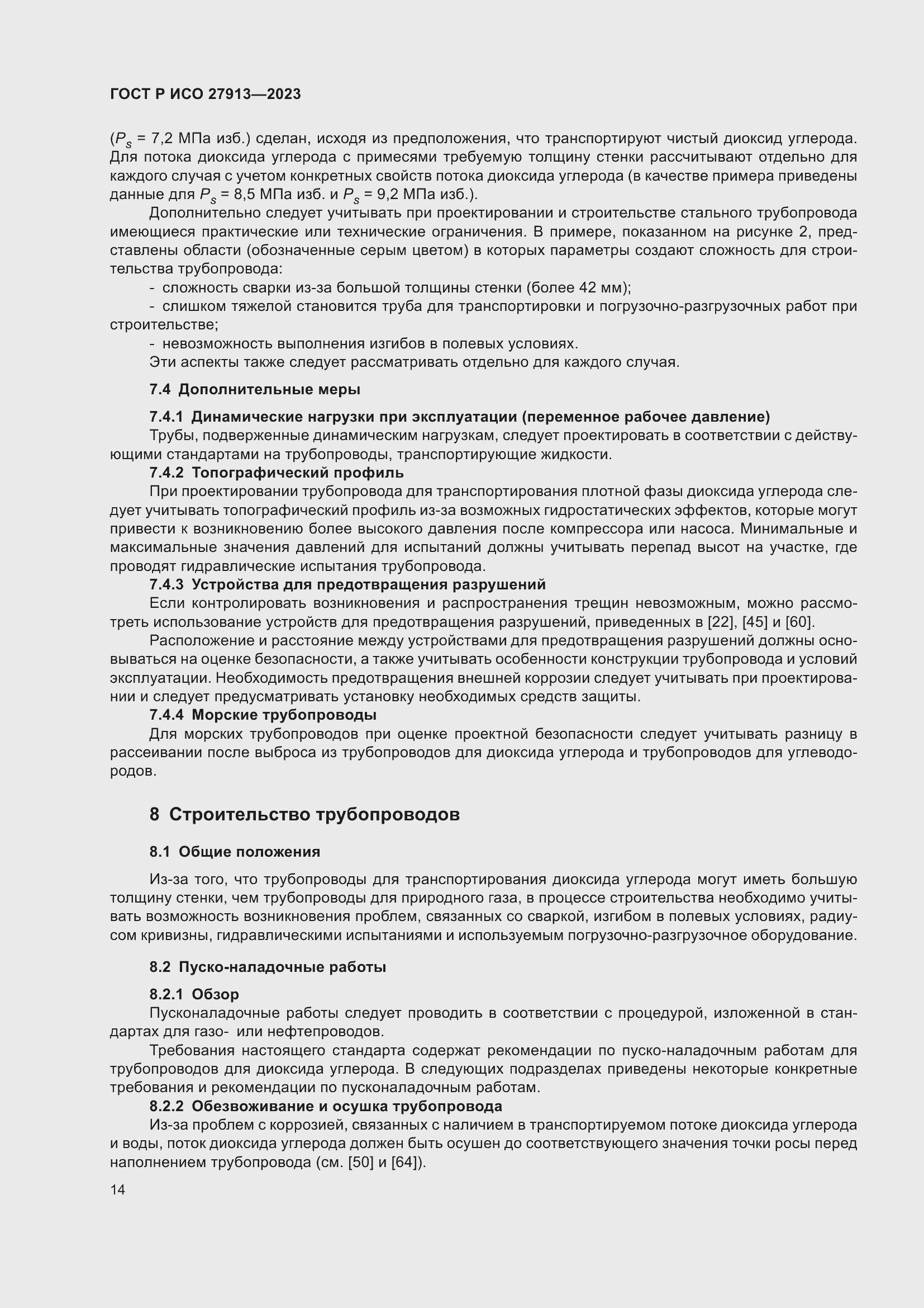 Страница 18 ГОСТ Р ИСО 27913-2023