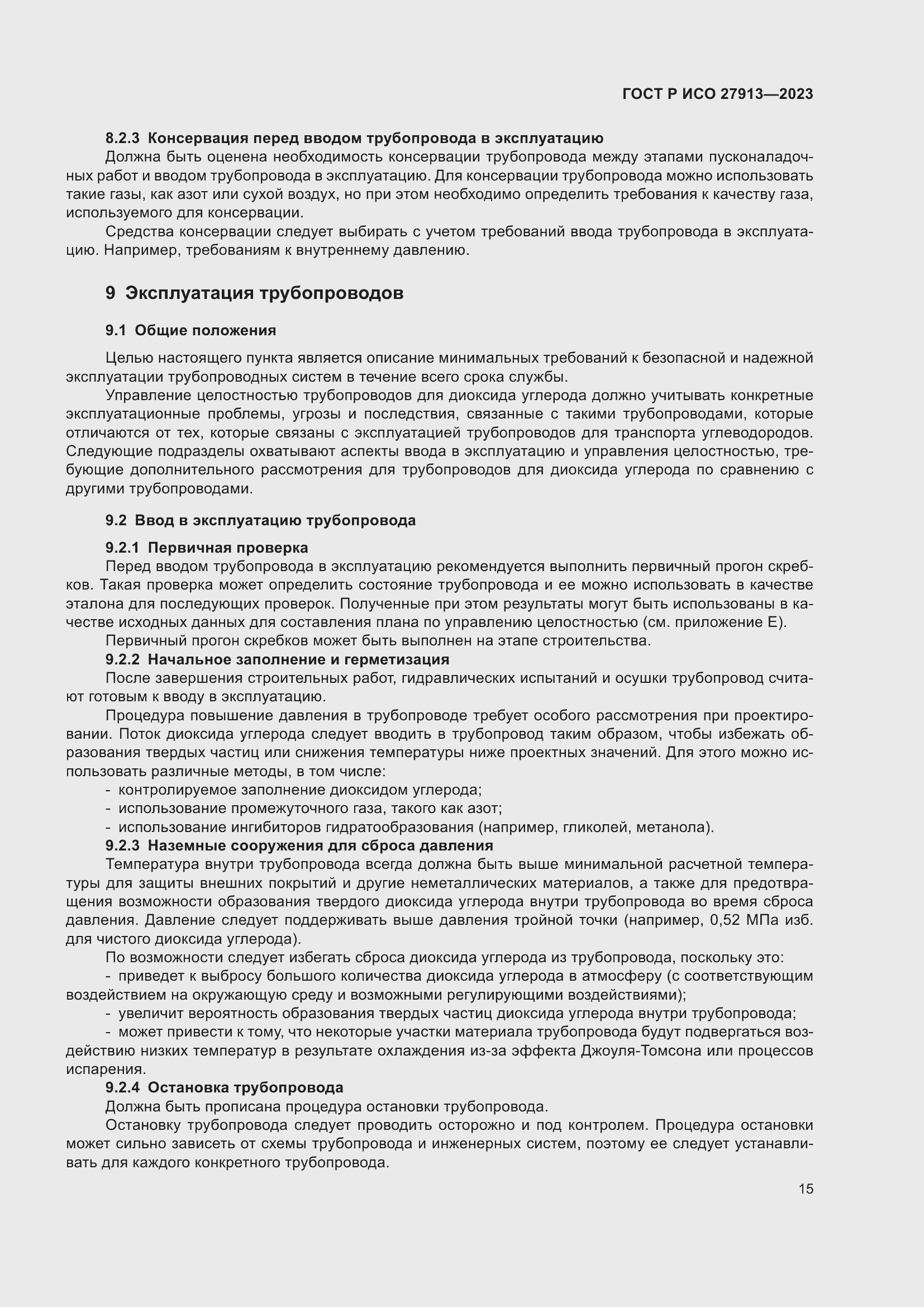 Страница 19 ГОСТ Р ИСО 27913-2023