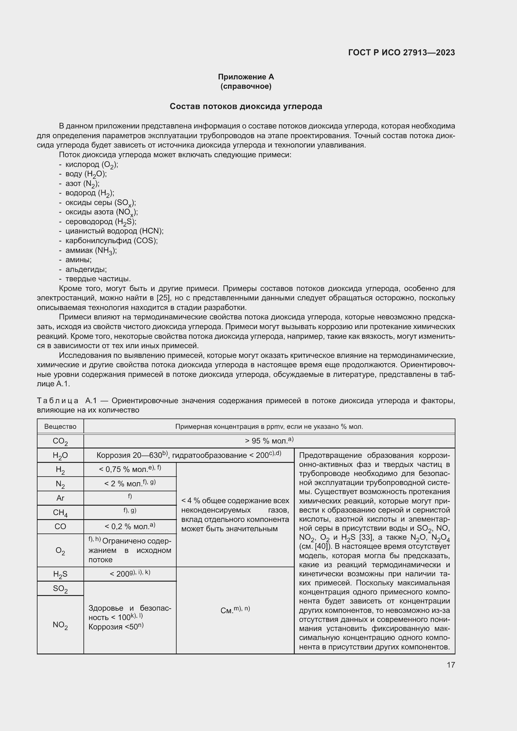Страница 21 ГОСТ Р ИСО 27913-2023