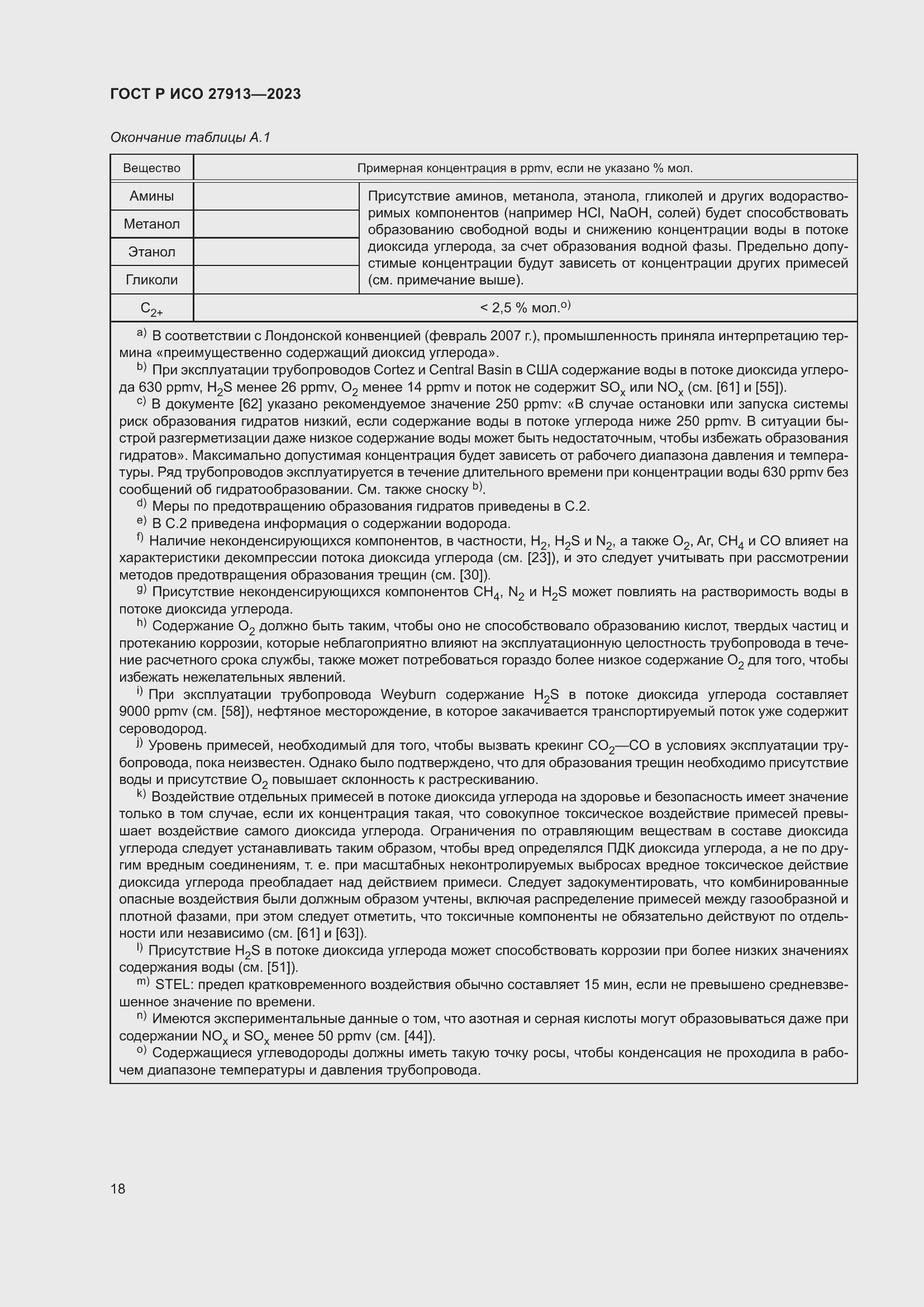 Страница 22 ГОСТ Р ИСО 27913-2023