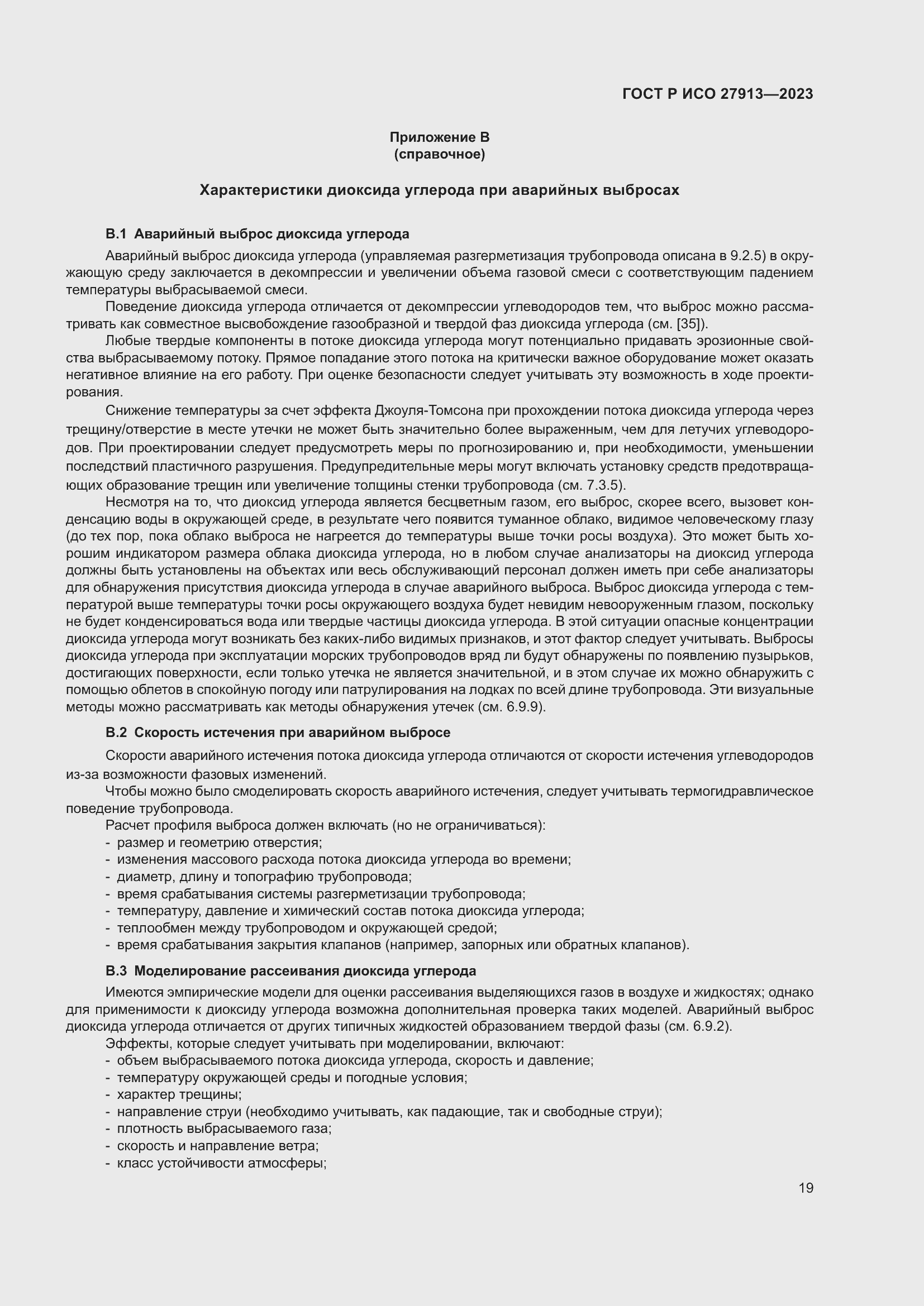 Страница 23 ГОСТ Р ИСО 27913-2023