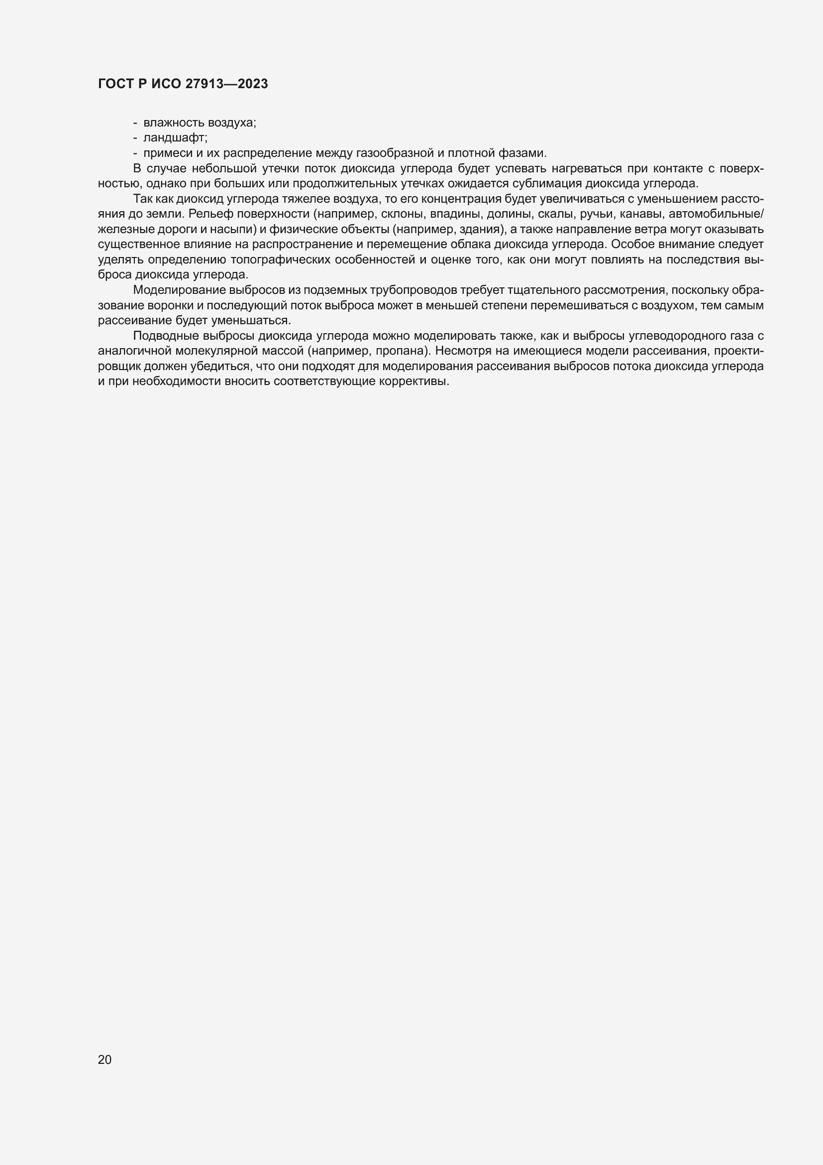 Страница 24 ГОСТ Р ИСО 27913-2023